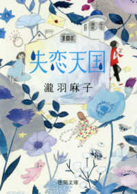 徳間文庫<br> 失恋天国