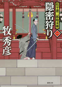 隠密狩り - 松平蒼二郎始末帳　１ 徳間文庫　徳間時代小説文庫