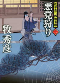 悪党狩り - 松平蒼二郎始末帳　２ 徳間文庫　徳間時代小説文庫