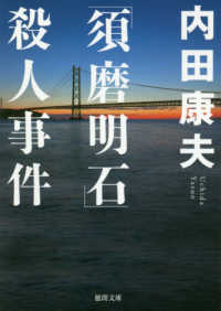 徳間文庫<br> 「須磨明石」殺人事件 （新装版）