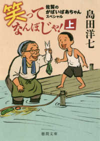 徳間文庫<br> 笑ってなんぼじゃ！〈上〉―佐賀のがばいばあちゃんスペシャル