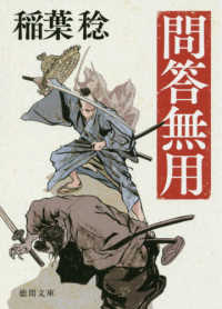 問答無用 徳間文庫 （新装版）