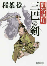 三巴の剣 - 問答無用　２ 徳間文庫　徳間時代小説文庫 （新装版）