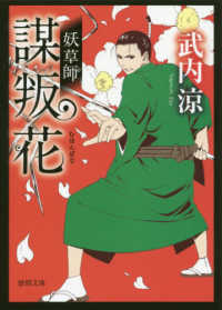 妖草師謀叛花 徳間文庫　徳間時代小説文庫