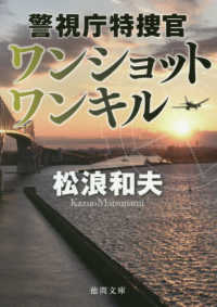 ワンショットワンキル - 警視庁特捜官 徳間文庫　徳間時代小説文庫