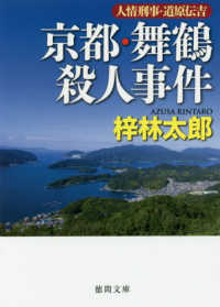 京都・舞鶴殺人事件 - 人情刑事・道原伝吉 徳間文庫
