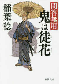 鬼は徒花 - 問答無用 徳間文庫　徳間時代小説文庫 （新装版）
