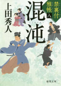 混沌 - 禁裏付雅帳　八 徳間文庫　徳間時代小説文庫