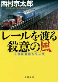 レールを渡る殺意の風 徳間文庫