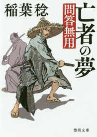 亡者の夢 - 問答無用 徳間文庫　徳間時代小説文庫 （新装版）