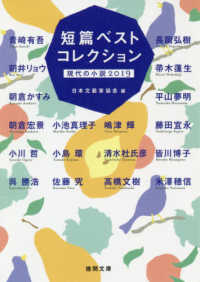徳間文庫<br> 短篇ベストコレクション―現代の小説２０１９