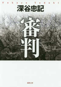審判 徳間文庫 （新装版）