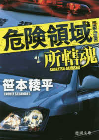 危険領域 - 所轄魂 徳間文庫