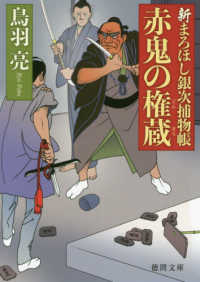 赤鬼の権蔵 - 新まろほし銀次捕物帳 徳間文庫　徳間時代小説文庫