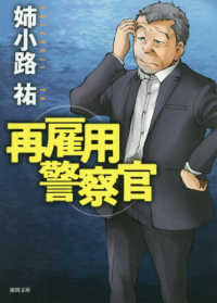 再雇用警察官 徳間文庫