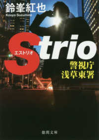 徳間文庫<br> 警視庁浅草東署Ｓｔｒｉｏ（エストリオ）