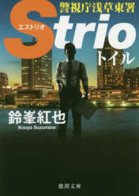 トイル - 警視庁浅草東署Ｓｔｒｉｏ 徳間文庫