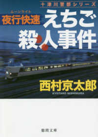 夜行快速えちご殺人事件 徳間文庫　十津川警部シリーズ