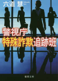 警視庁特殊詐欺追跡班 徳間文庫