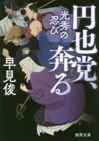 円也党、奔る - 光秀の忍び 徳間文庫　徳間時代小説文庫