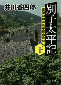 徳間文庫　徳間時代小説文庫<br> 別子太平記〈下〉―愛媛新居浜別子銅山物語