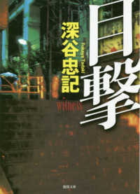 目撃 徳間文庫