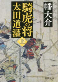 騎虎の将太田道潅 〈上〉 徳間文庫