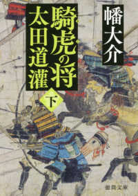 騎虎の将太田道潅 〈下〉 徳間文庫