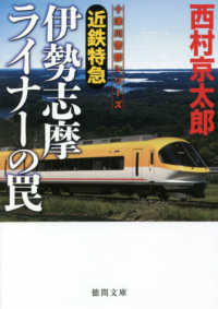 近鉄特急伊勢志摩ライナーの罠 徳間文庫　十津川警部シリーズ