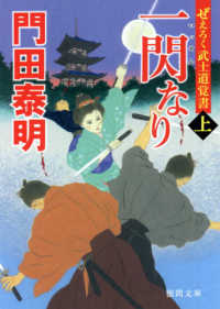 徳間文庫　徳間時代小説文庫<br> 一閃なり〈上〉―ぜえろく武士道覚書