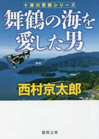 舞鶴の海を愛した男 徳間文庫　十津川警部シリーズ