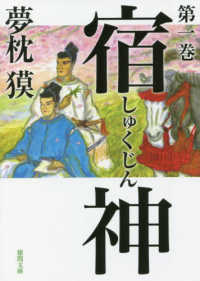 宿神 〈第一巻〉 徳間文庫　徳間時代小説文庫