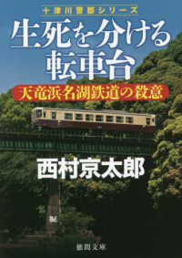 徳間文庫　十津川警部シリーズ<br> 生死を分ける転車台―天竜浜名湖鉄道の殺意