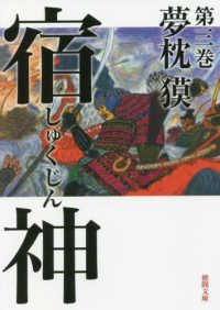 宿神 〈第三巻〉 徳間文庫　徳間時代小説文庫