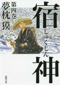 宿神 〈第四巻〉 徳間文庫　徳間時代小説文庫