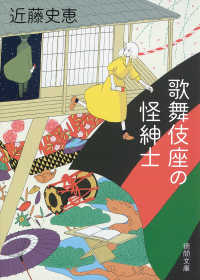 歌舞伎座の怪紳士 徳間文庫