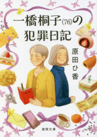 徳間文庫<br> 一橋桐子（７６）の犯罪日記