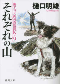 それぞれの山 - 南アルプス山岳救助隊Ｋ－９ 徳間文庫