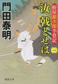 徳間文庫　徳間時代小説文庫<br> 汝　戟とせば〈１〉―拵屋銀次郎半畳記