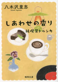 しあわせの香り - 純喫茶トルンカ 徳間文庫 （新装版）