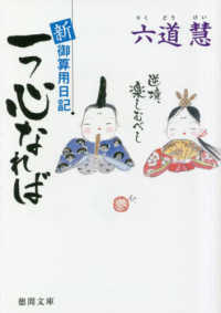 一つ心なれば - 新・御算用日記 徳間文庫　徳間時代小説文庫