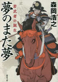 徳間文庫<br> 夢のまた夢　若武者の誕生