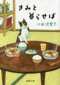 きみと暮らせば 徳間文庫 （新装版）