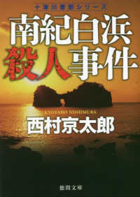徳間文庫　十津川警部シリーズ<br> 南紀白浜殺人事件―十津川警部シリーズ （新装版）