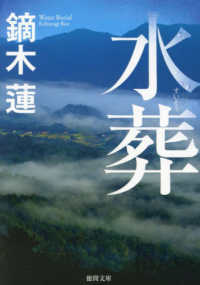 水葬 徳間文庫