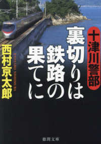 徳間文庫<br> 十津川警部　裏切りは鉄路の果てに