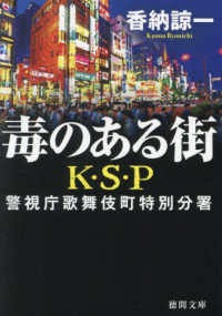 毒のある街Ｋ・Ｓ・Ｐ 徳間文庫 （新装版）