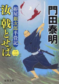 汝戟とせば 〈二〉 - 拵屋銀次郎半畳記 徳間文庫　徳間時代小説文庫