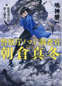 警察庁ノマド調査官朝倉真冬　能登波の花殺人事件 徳間文庫
