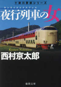 夜行列車の女 徳間文庫　十津川警部シリーズ （新装版）